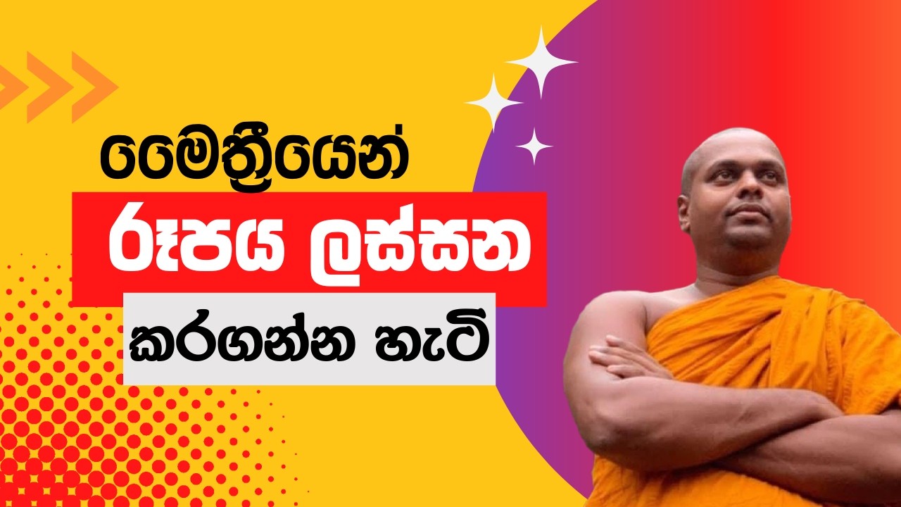 මෛත්‍රීයේ ආනිශංස - part 1 🥳💐