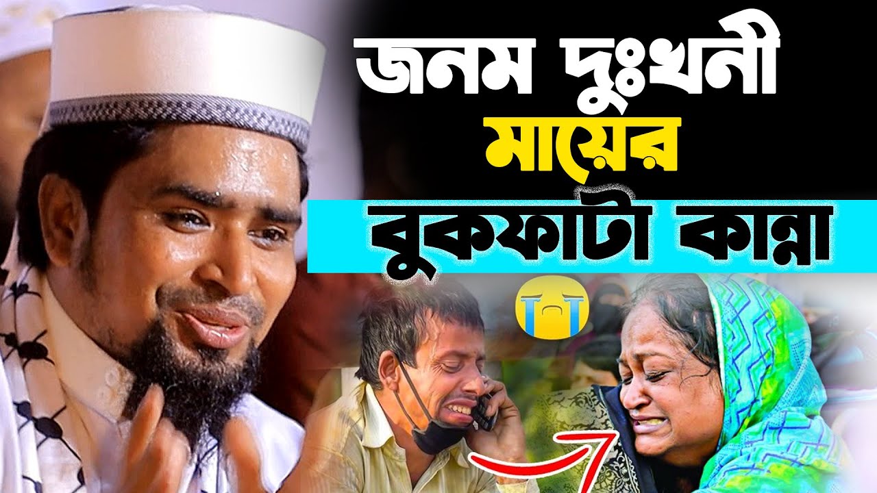 মায়ের কান্না || Mowlana Mosharo Hosen Salauddin || মাওঃ মোশারফ হোসেন সালাউদ্দিন || Salman Waz Tv