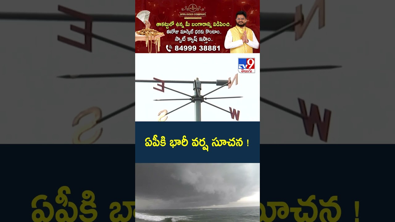 Heavy Rain Alert for Andhra Pradesh | ఏపీకి భారీ వర్ష సూచన - TV9