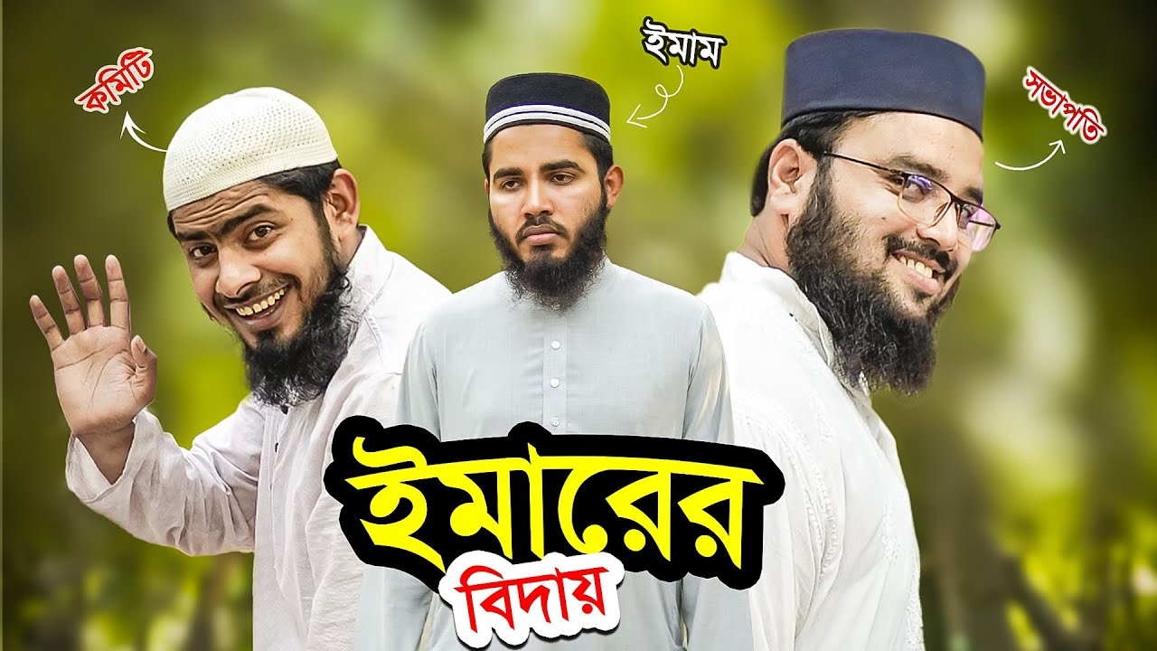 ইমামের বিদায় || Imamer Biday || হৃদয় বিদারক ইসলামী নাটক || Akib Islamic Tv
