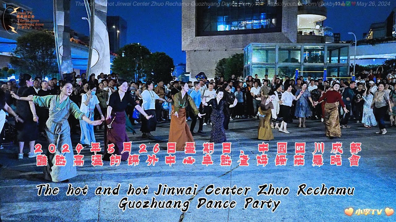 2024年5月26日星期日四川成都酷熱高溫的錦外中心卓熱查姆鍋莊舞晚會The hot and hot Jinwai Center Zhuo Rechamu Guozhuang Dance Party