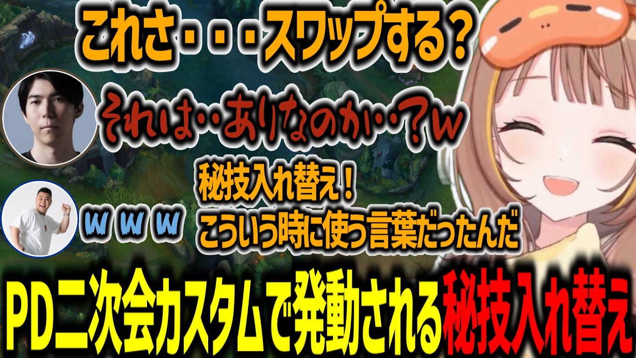 PD二次会カスタムで秘技入れ替えを発動しレーンスワップする千燈ゆうひ【千燈ゆうひ/切り抜き】