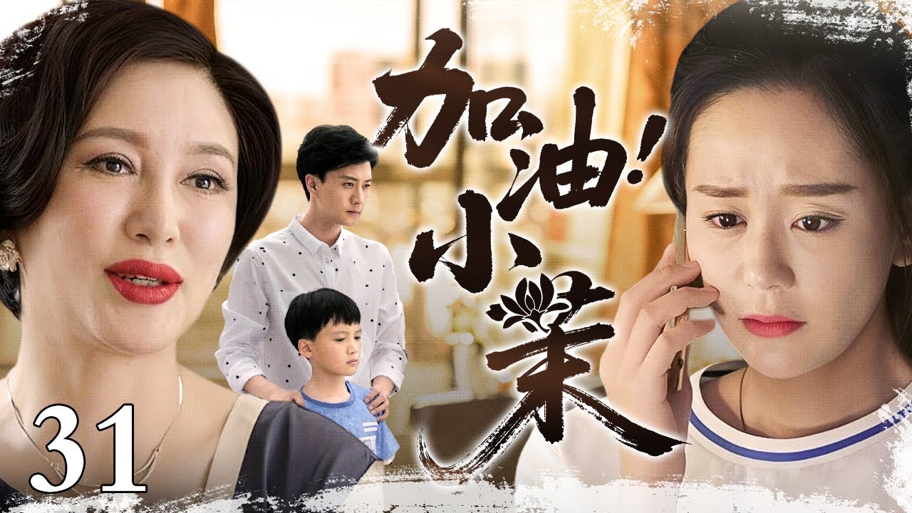 【加油！小茉】Keep it up, Xiao Mo! 31 | 灰姑娘挺孕肚勇闯豪门！一石激浪，豪门男女各揣心计设阻障！#海陆 #王茜 #高仁 #何明翰