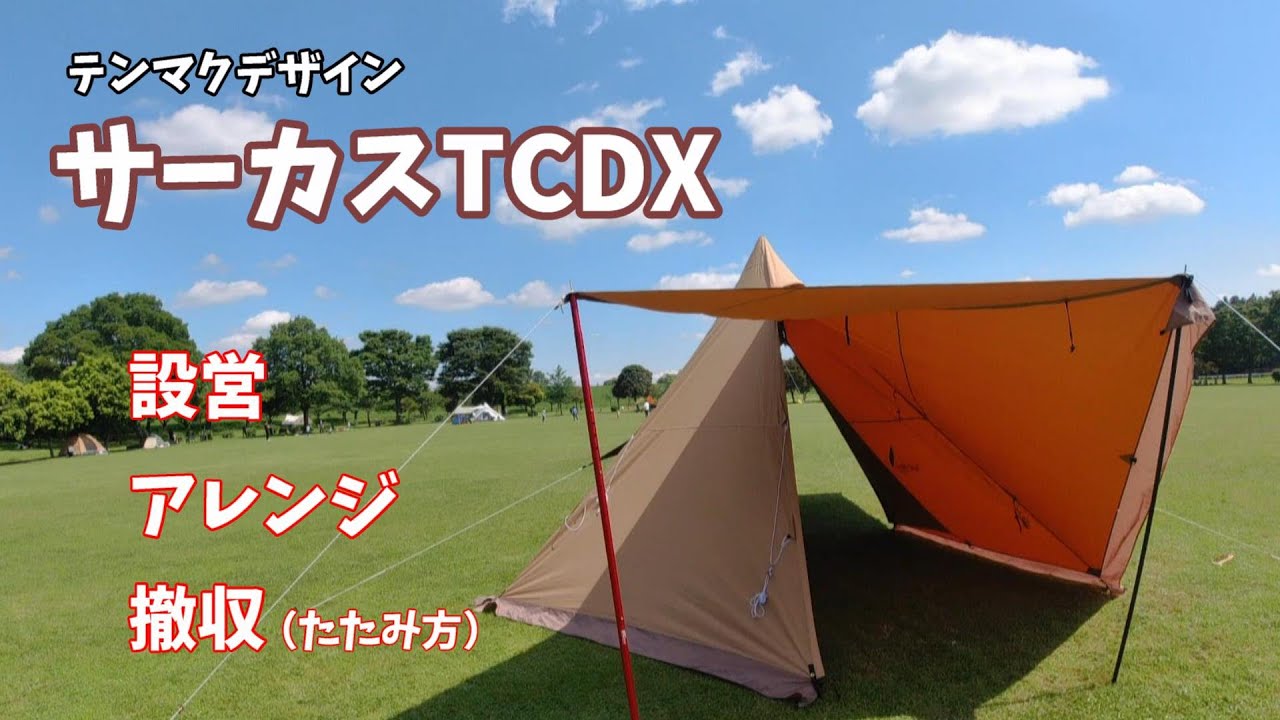 [#44]  サーカスTCDX設営～アレンジ～撤収(たたみ方）色々やってみました