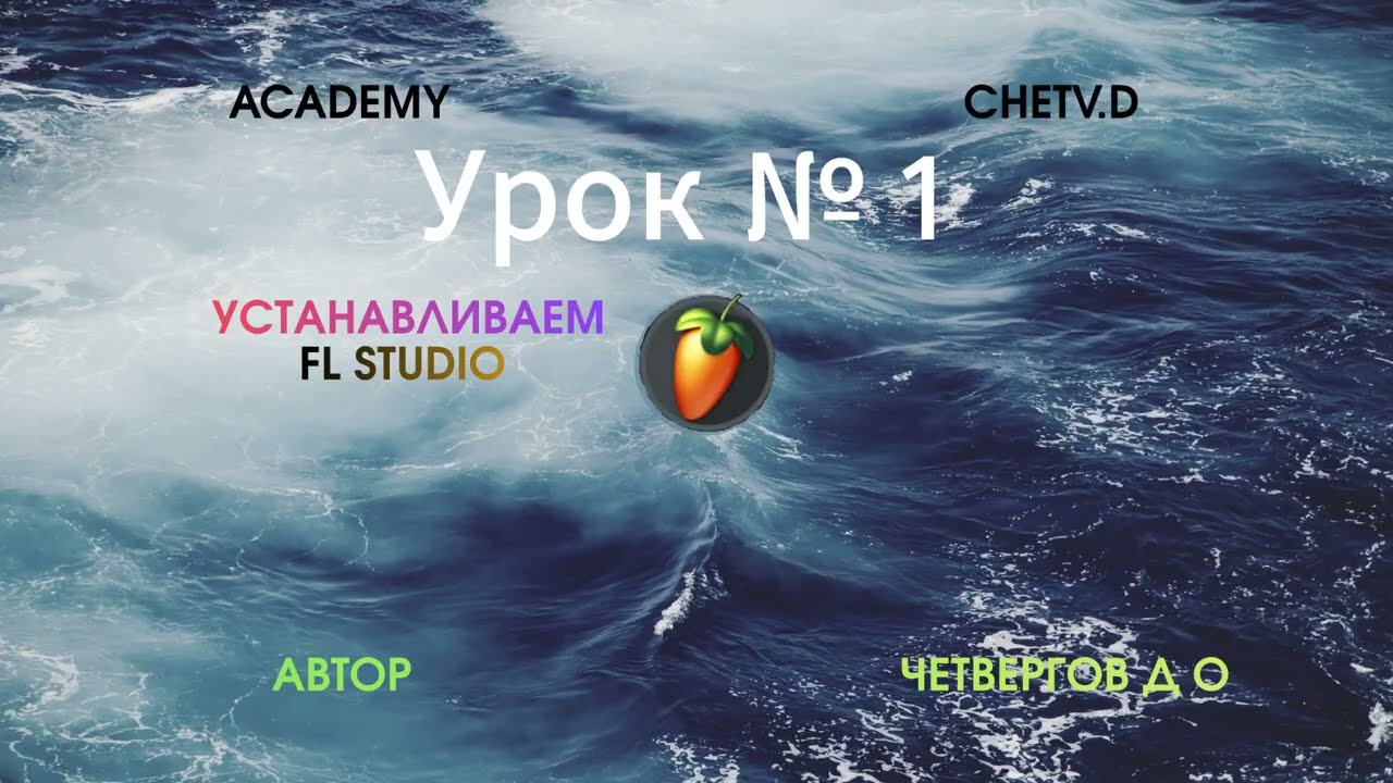 урок 1  Установка FL Studio