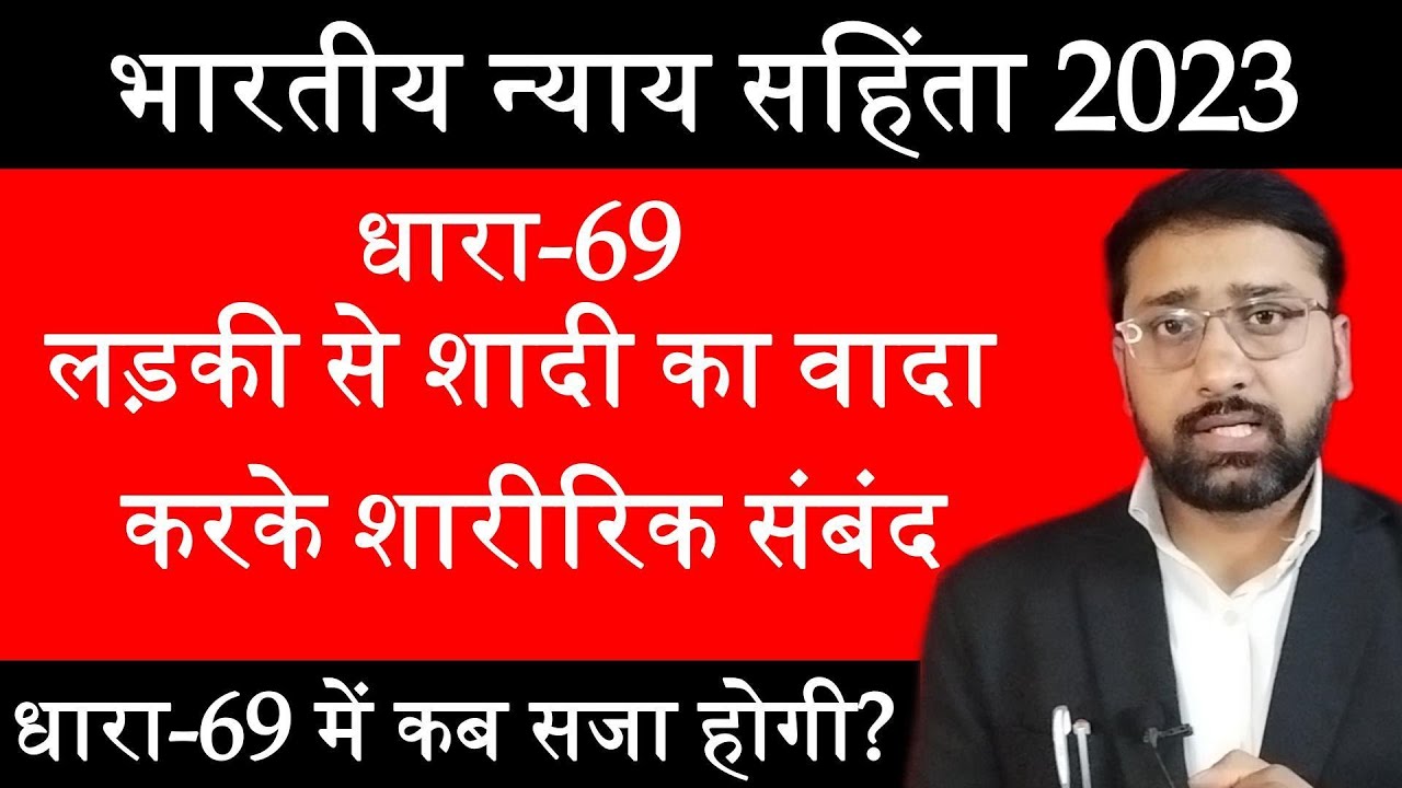Dhara 69 || लड़की से शादी का झूठा वादा करके शारीरिक सबंध बनाने पर सजा || Bhartiya Nyaya Sanhita 2023