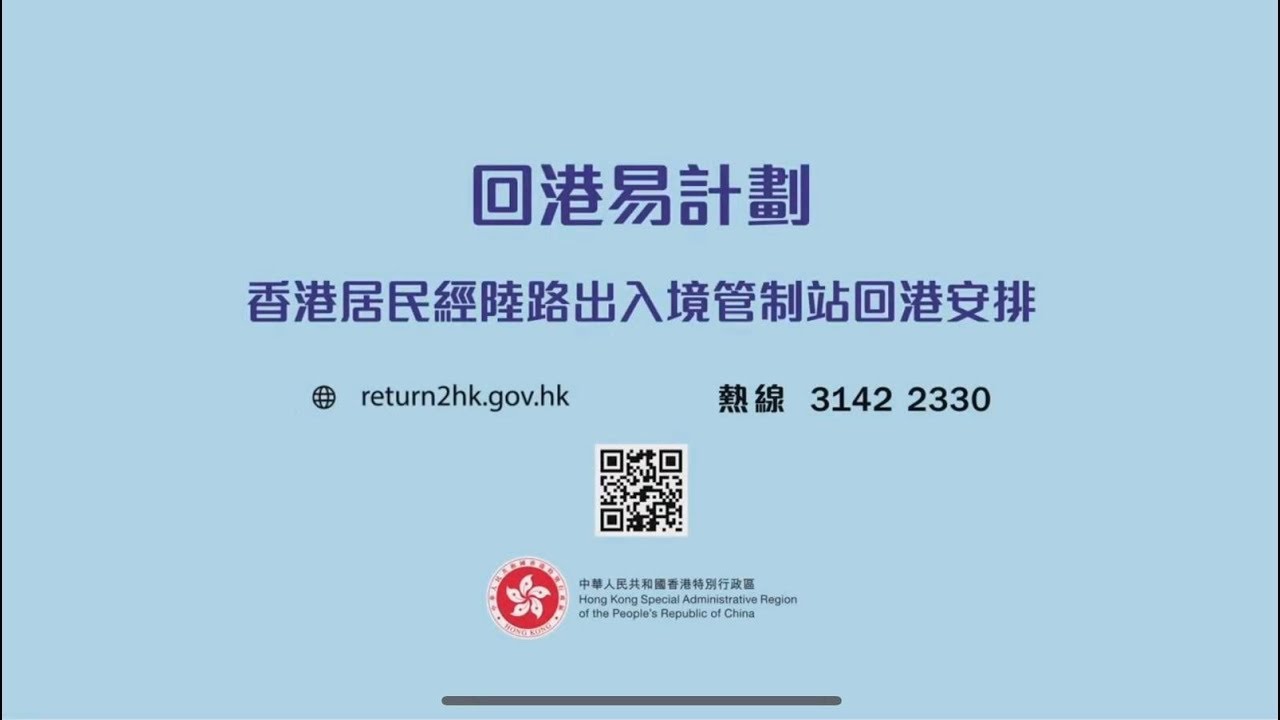 回港易計劃 — 香港居民經陸路出入境管制站回港安排