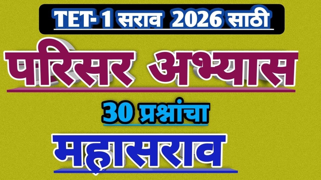 tet Parisar abhyas sarav paper | tet exam model question paper | परिसर अभ्यास सराव पेपर | evs 2026