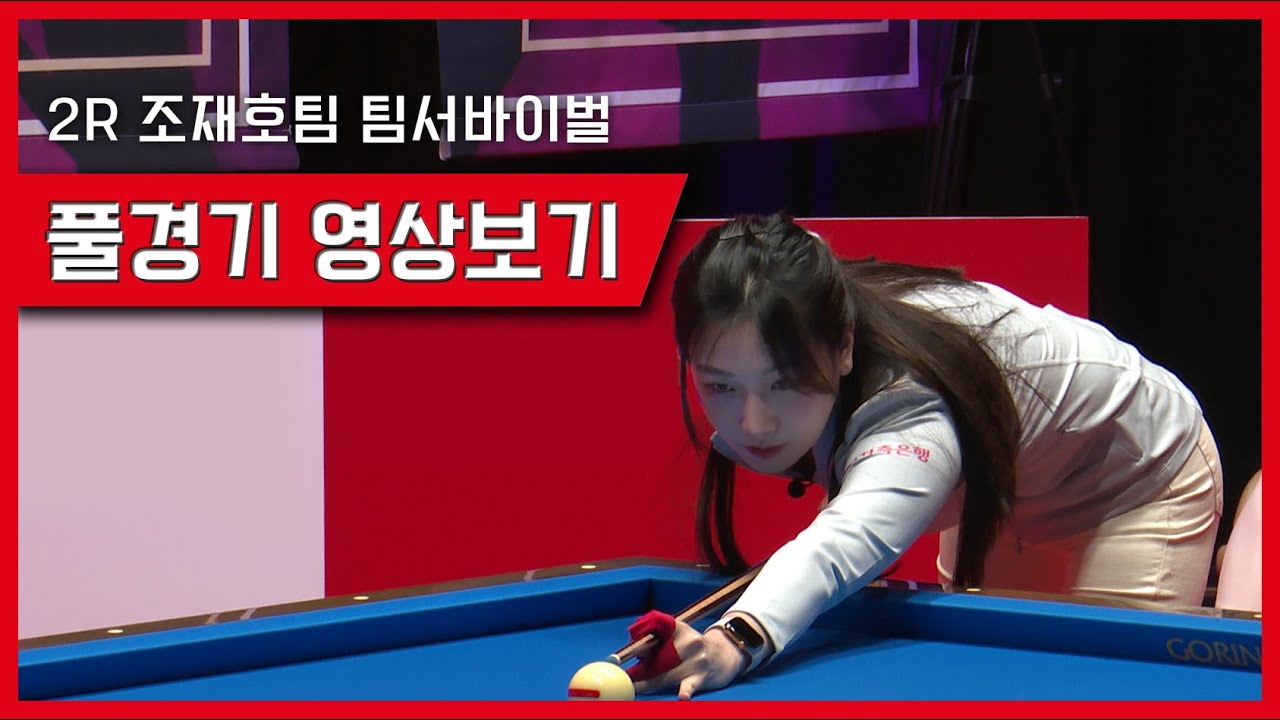 송민지vs이유라vs정수빈vs황라현 I Miss 3-Cushion 풀경기 영상