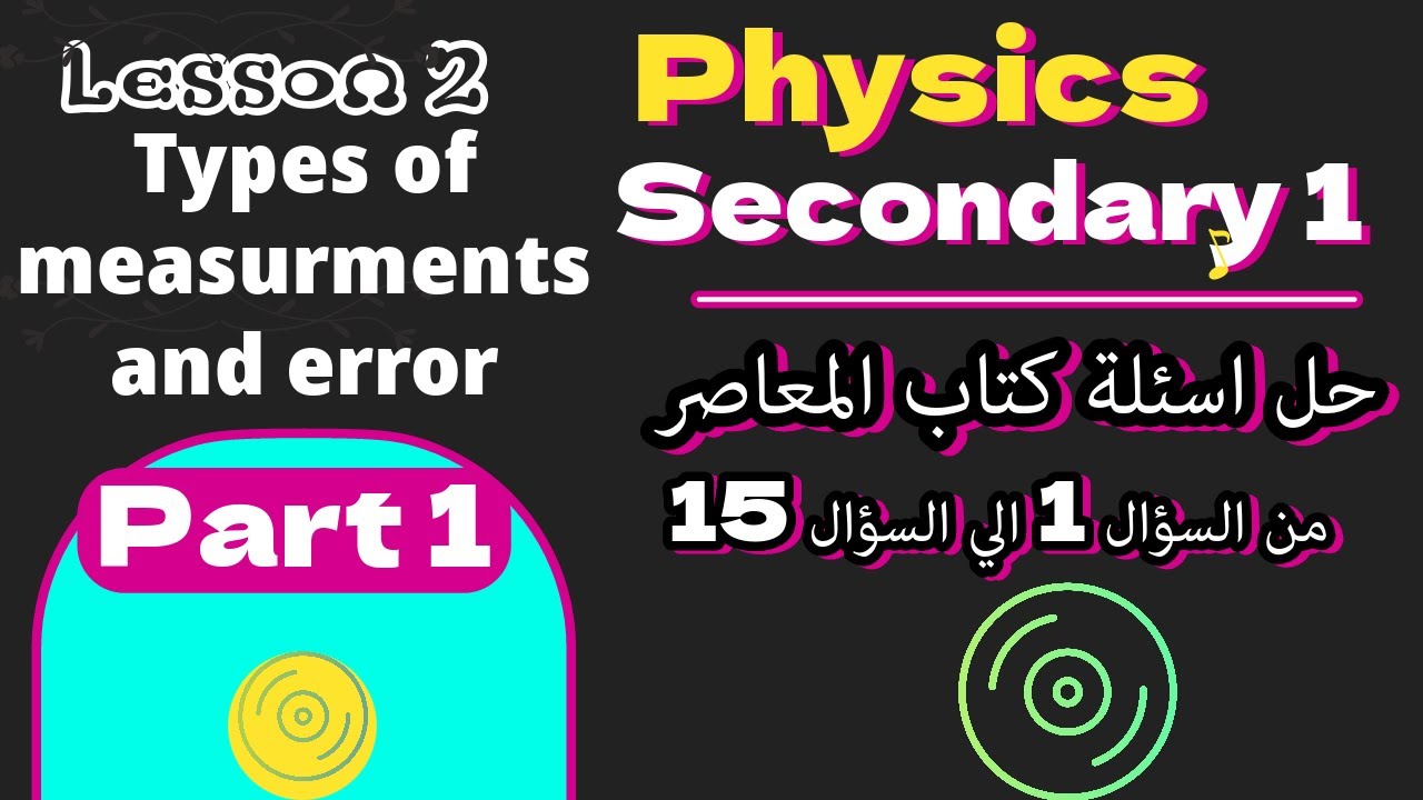 Physics / sec 1 / L 2 Types of Measurements and error حل كتاب المعاصر من السؤال 1 الي 15