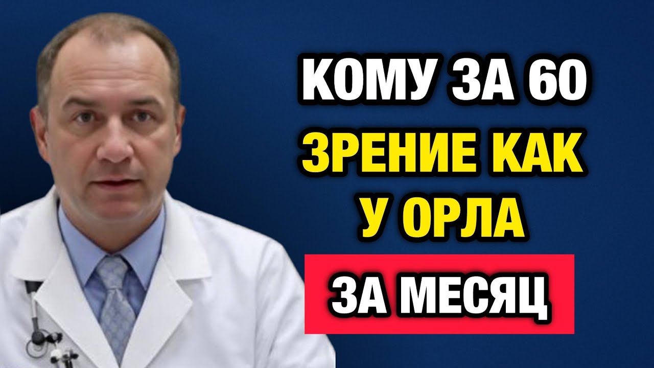 Снимите очки навсегда: Простой способ вернуть зрение после 50 без операций