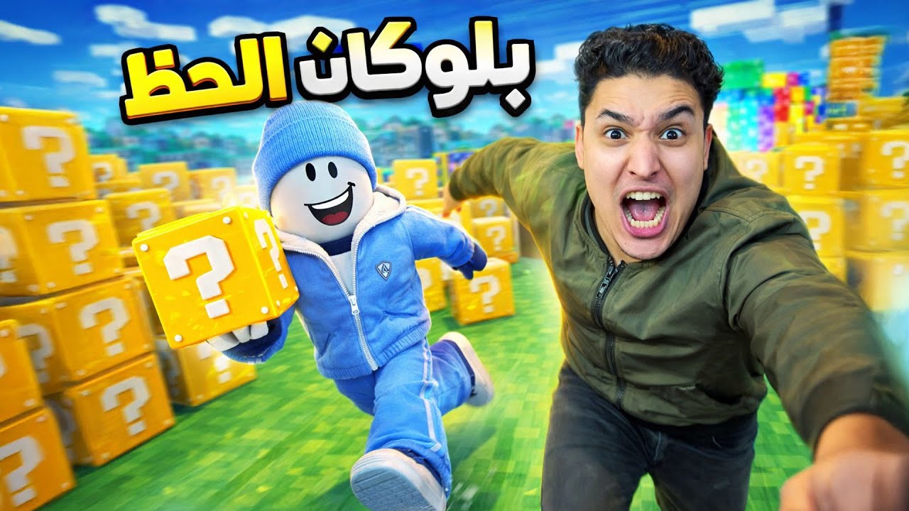 بلوكات الحظ مع اصلانو !!