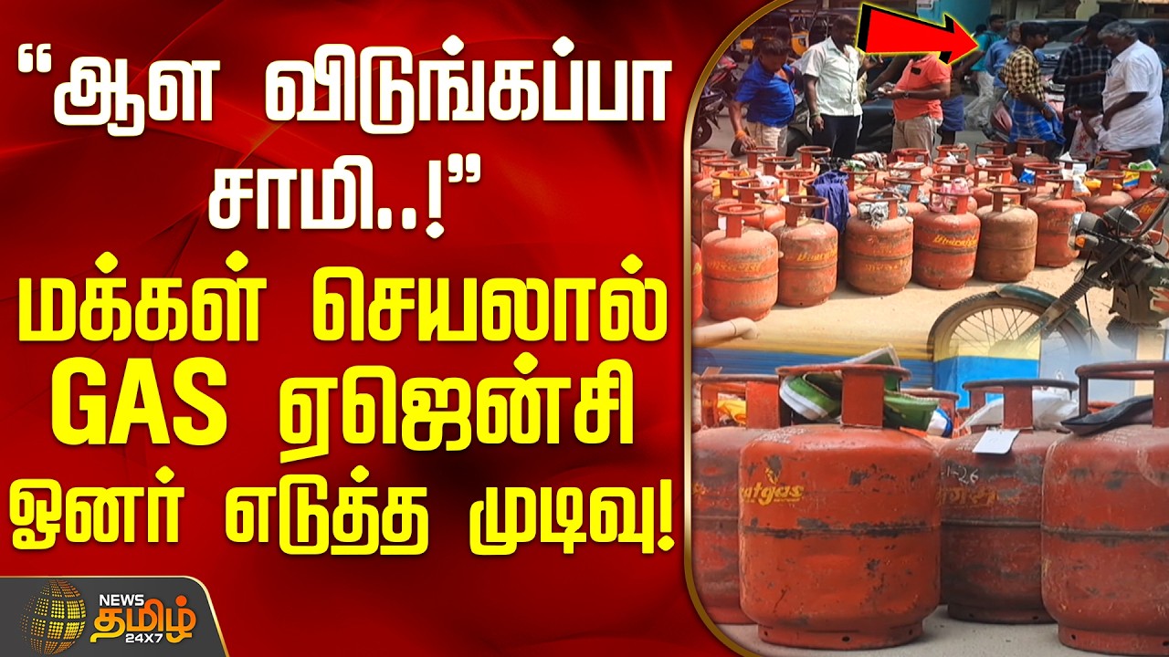 Salem | GasBooking | ஆள விடுங்கப்பா சாமி..!-மக்கள் செயலால் GAS ஏஜென்சி ஓனர் எடுத்த முடிவு!
