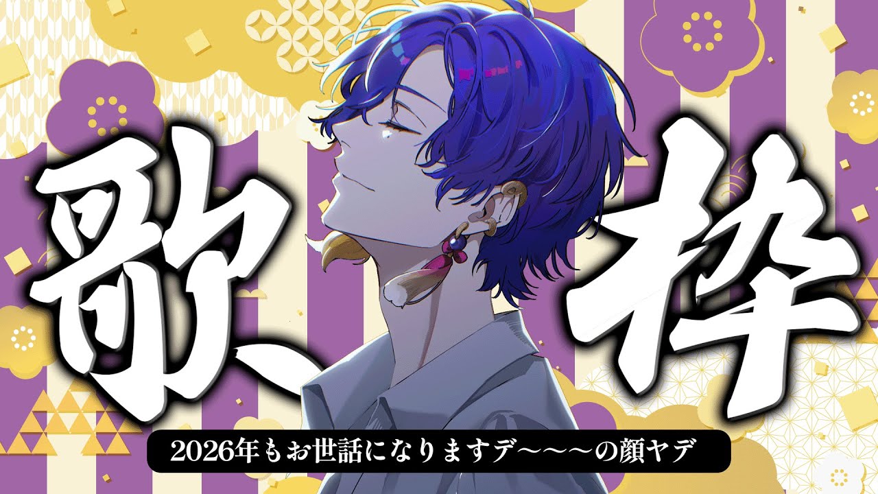 【#歌枠 】これが新年1発目のひとり歌枠ってマ？【VBOX / #朧V 】