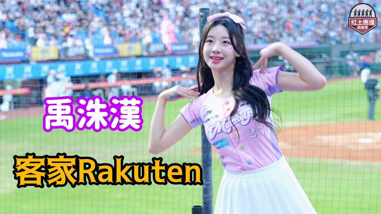 好可愛粉色球衣禹洙漢 彩虹派對主題日客家Rakuten應援 希望後面拉傷的阿富沒事 #禹洙漢 #우수한 #rakutengirls #流量密碼