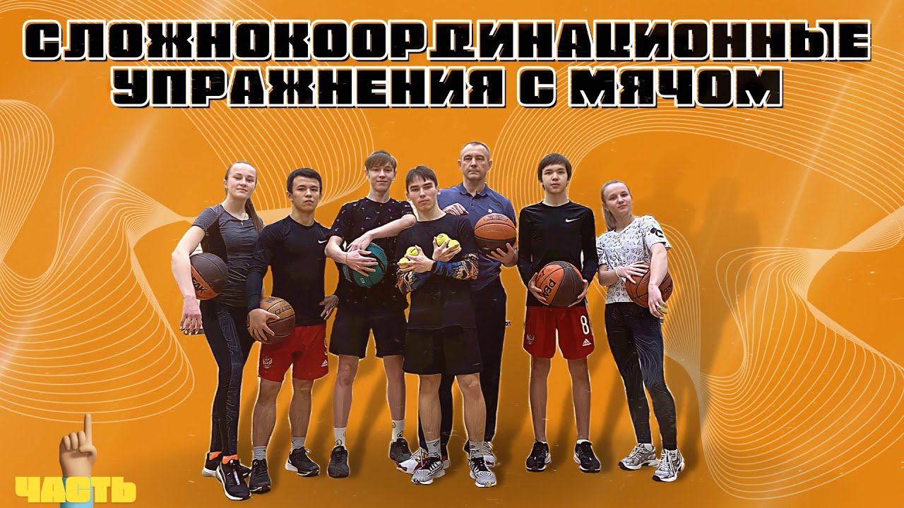 №1 | СЛОЖНОКООРДИНАЦИОННЫЕ УПРАЖНЕНИЯ С МЯЧОМ | ВСЕРОССИЙСКАЯ ОЛИМПИАДА  ПО ФИЗИЧЕСКОЙ КУЛЬТУРЕ