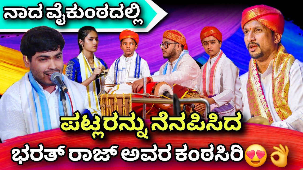 ಪಟ್ಲರನ್ನು ನೆನಪಿಸಿದ BharathRaj ಸಿದ್ದಕಟ್ಟೆಯವರ ಸೊಗಸಾದ ಕಂಠಸಿರಿ🎶😍👌ಪಾದುಕಾ ಪ್ರದಾನ😍#bharath #patla #song