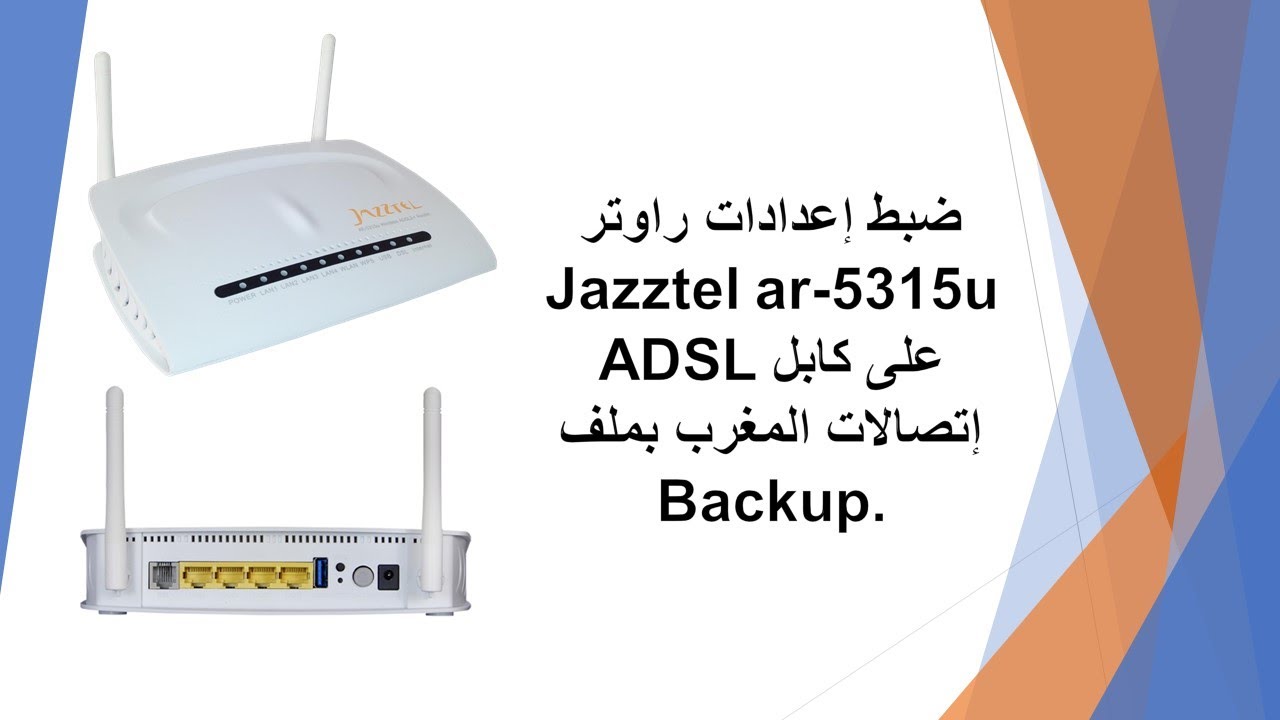 ضبط إعدادات راوتر  Jazztel ar-5315u على كابل ADSL إتصالات المغرب بملف Backup.