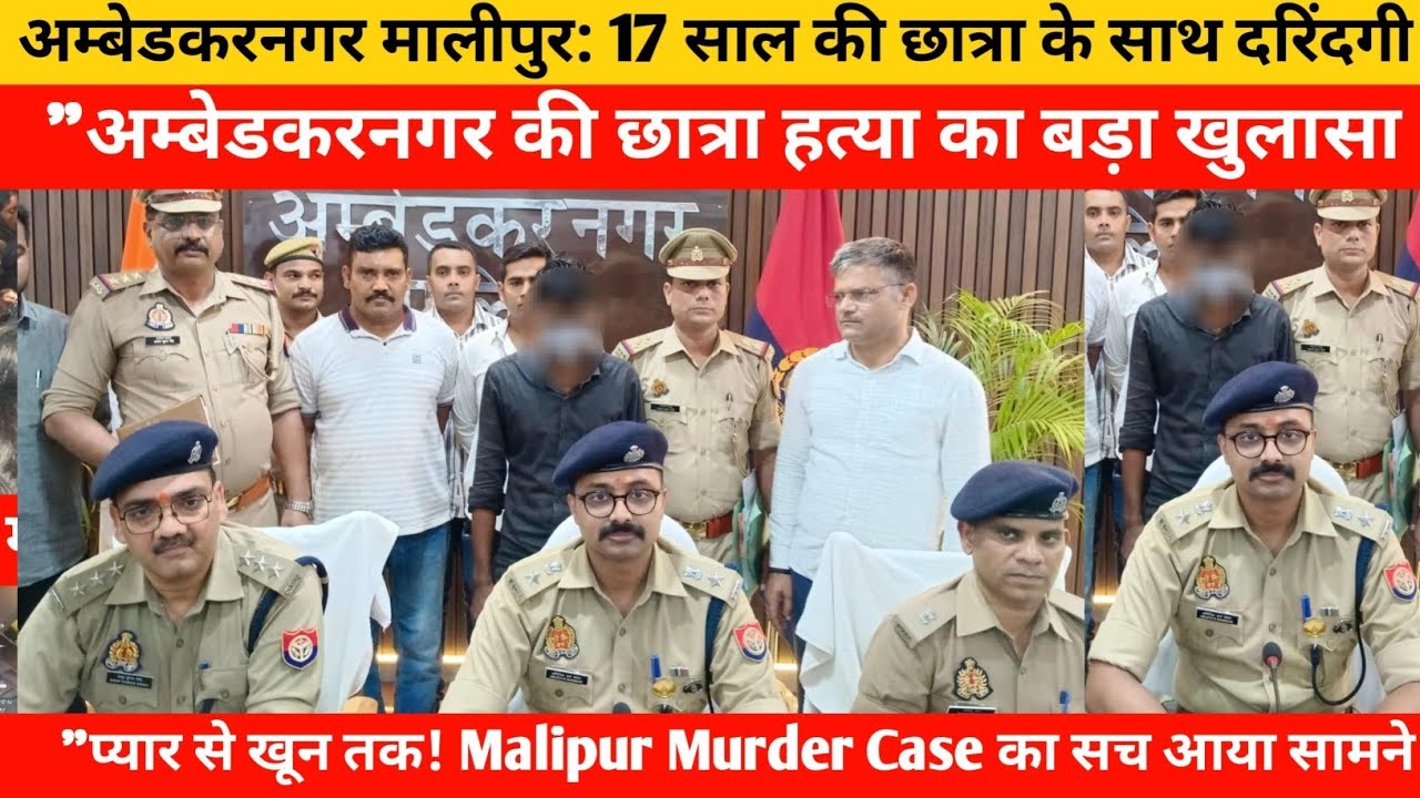अम्बेडकरनगर की छात्रा हत्या का बड़ा खुलासा | प्रेमी बना कातिल | Malipur Murder Case