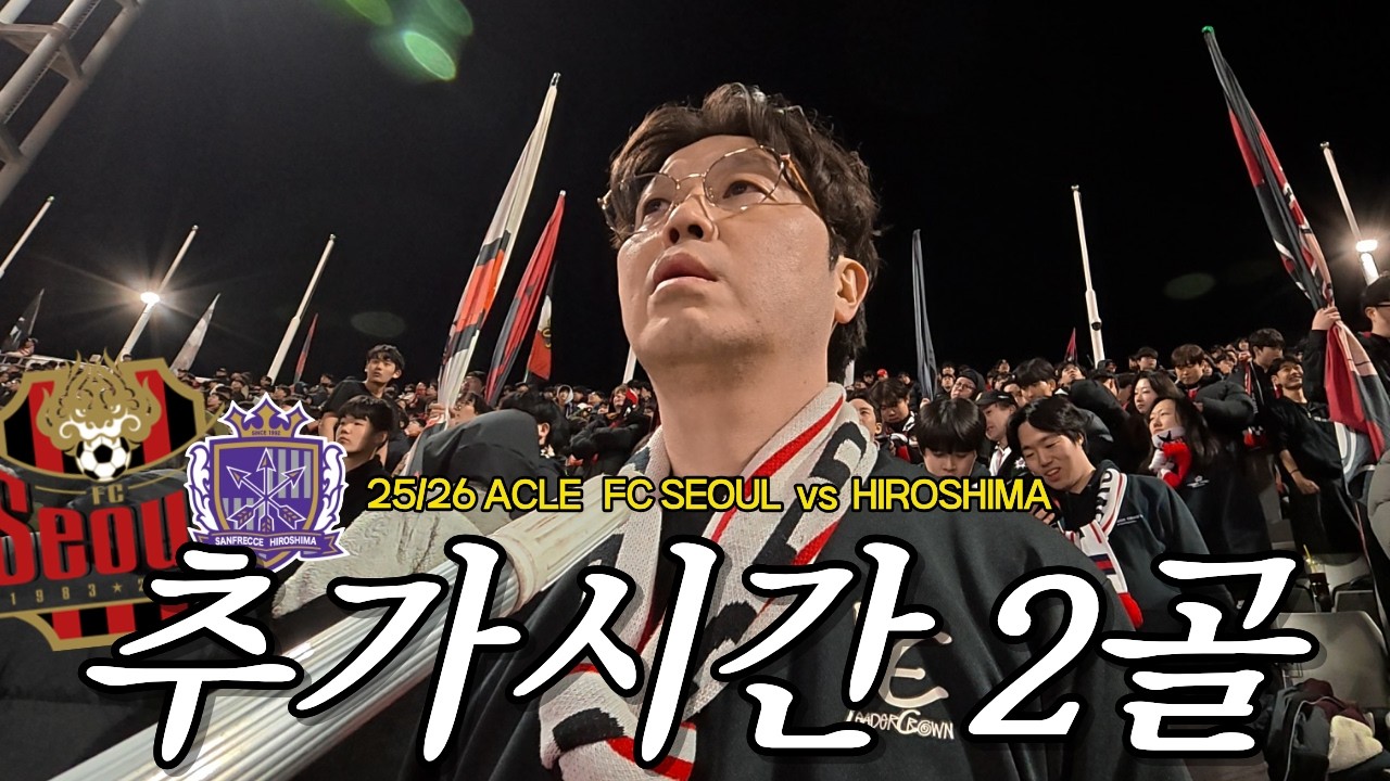 [ 공포의 추가시간 5분 ] 25/26 ACLE MD8 FC서울 vs 히로시마산프레체 ㅣ