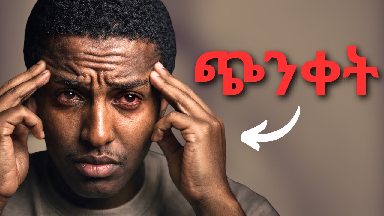 ከጭንቀት እንዴት ልላቀቅ? || ጭንቀት ስጦታ ነው!😳