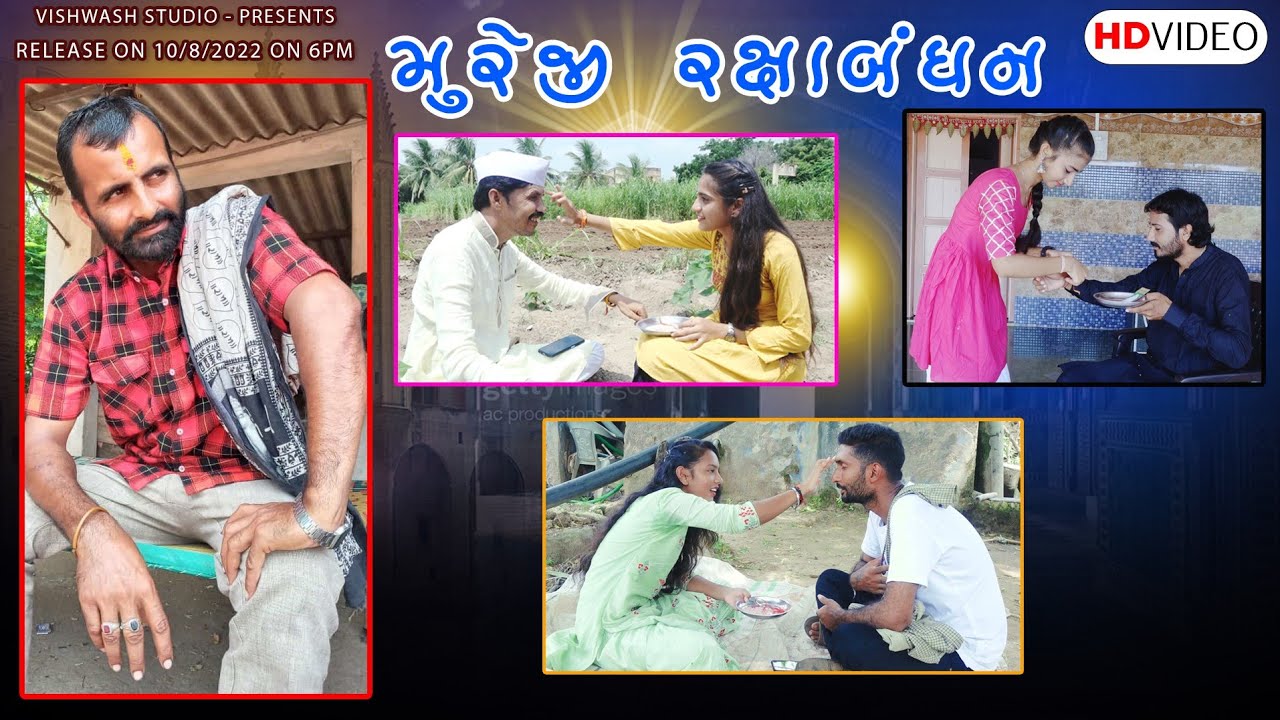 | મુરેજી રક્ષાબંધન  || kutchi sort movie ||