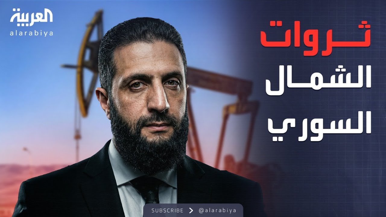 مؤشرات سياسية | سيطرة دمشق على مناطق قسد.. هل تنقذ الاقتصاد السوري؟