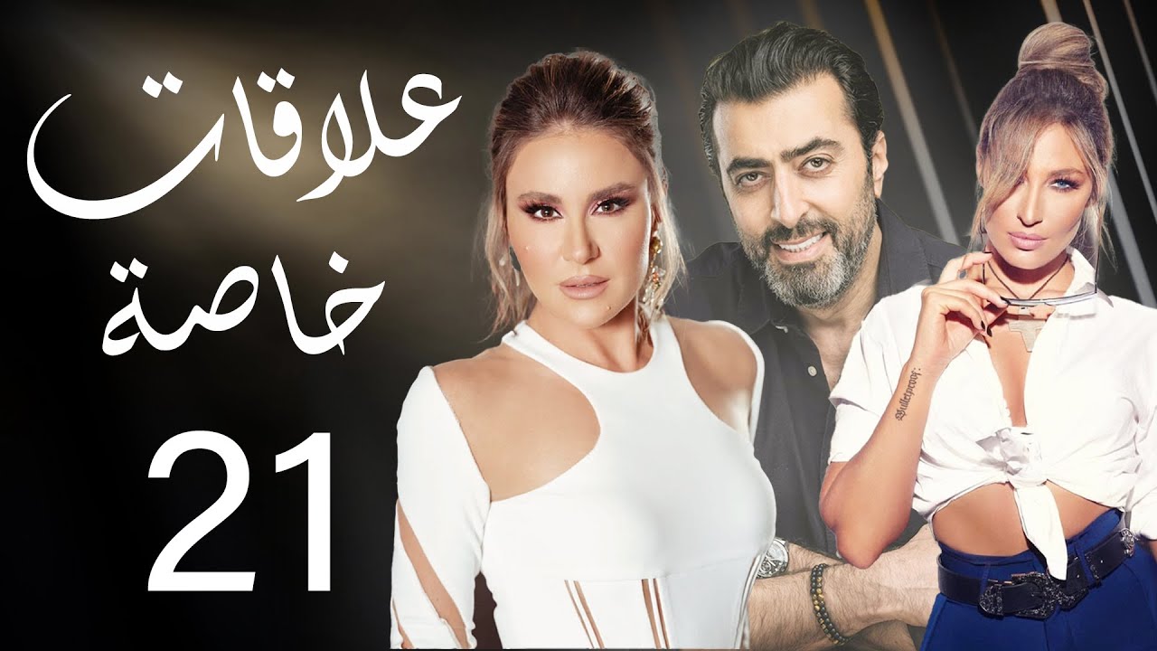 مسلسل علاقات خاصة - الحلقة 21