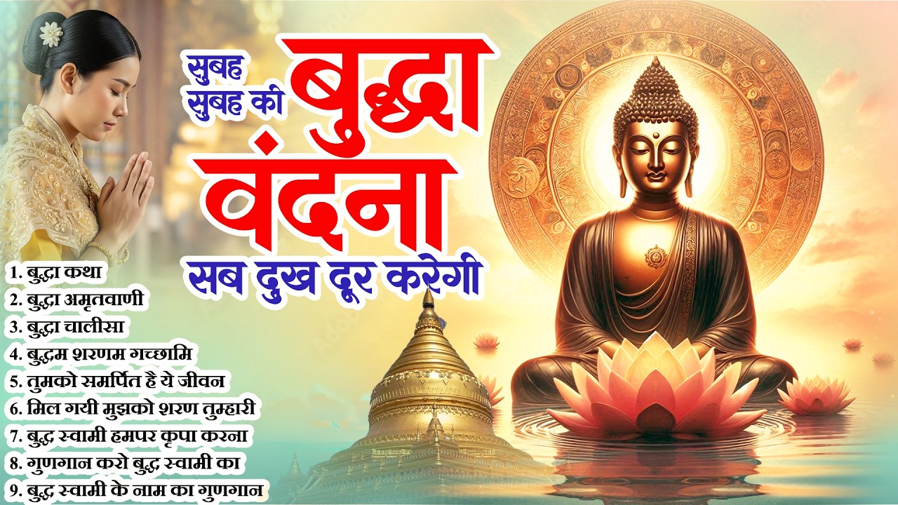 सुबह सुबह की बुद्धा वंदना सब दुःख दूर करेगी - Buddh Swami Bhajan 2026 | Nonstop Bhajan#lordbuddha