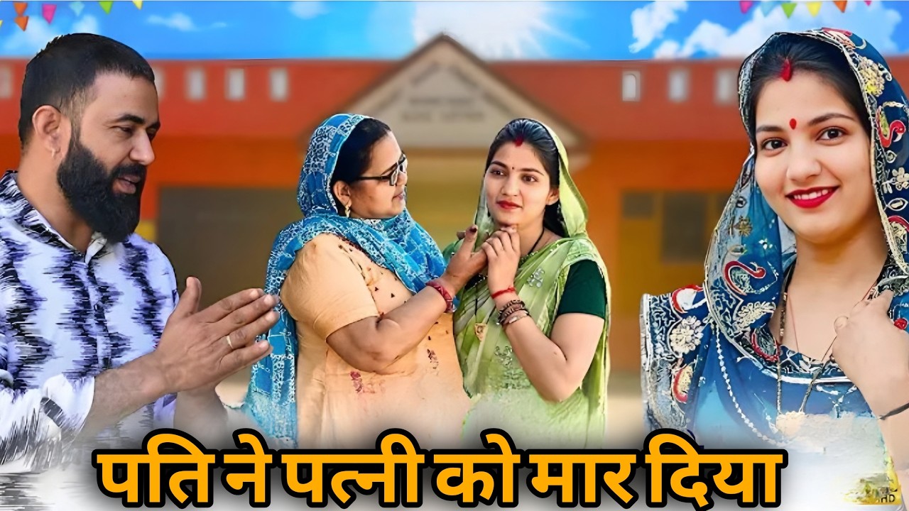 पति ने पत्नी को मार दिया || एक हरयाणवी प्रस्तुति - पारिवारिक एवं मनोरंजन भरा नाटक | नाटक 2026