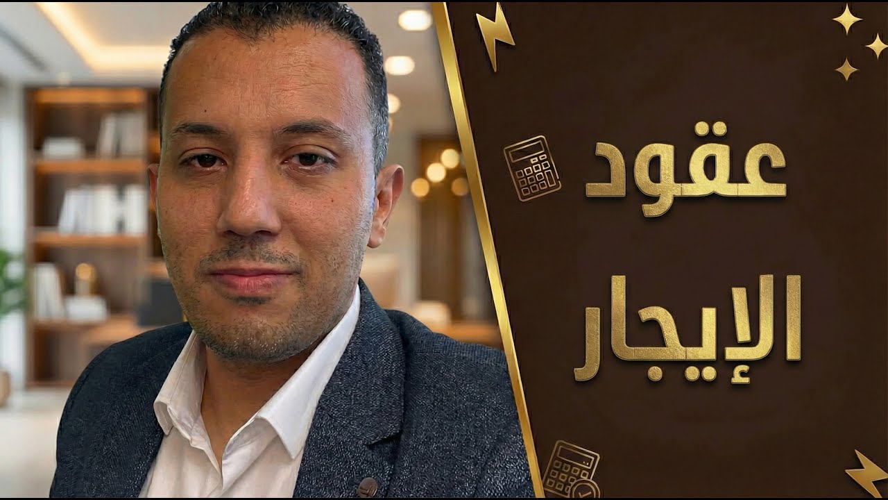 المعالجة المحاسبية للاصول المستآجرة في دفاتر المستاجر