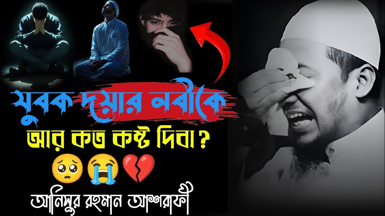 যুবক দয়ার নবী কে আর কত কষ্ট দিবা? আনিসুর রহমান আশরাফী|Anisur Rahman Ashrafi.Anichur
