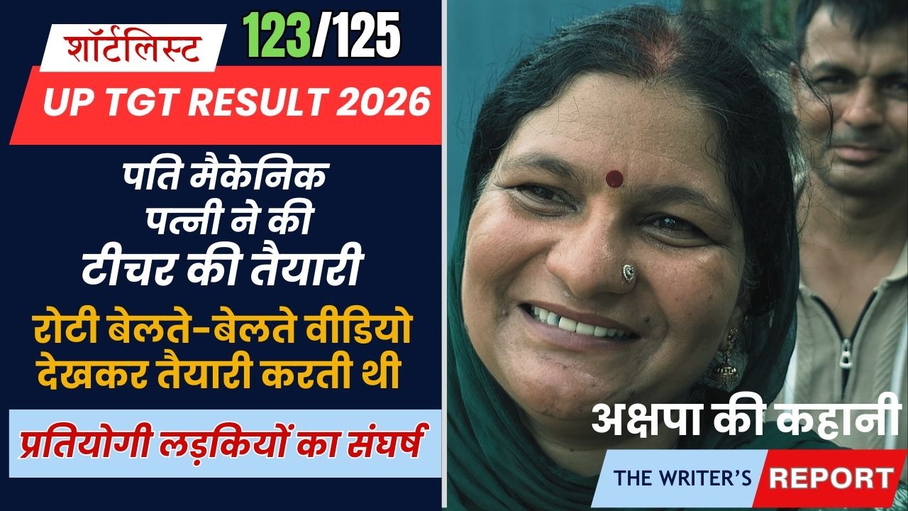 UPESSC TGT 2026 Hindi Shortlist Success Story पति मैकेनिक पत्नी ने की गजब पढ़ाई TGT PGT Latest News