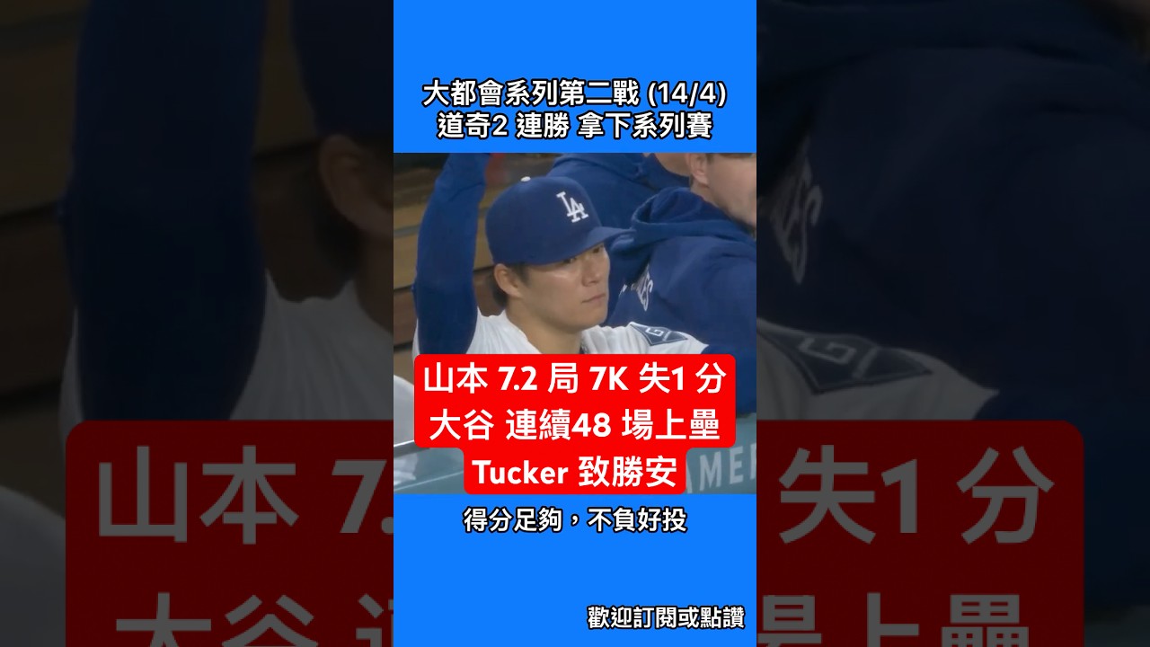 大都會系列第二戰 (14/4)｜道奇2 連勝 拿下系列賽｜山本 7.2 局 7K 失1 分｜大谷 連續48 場上壘｜ Tucker 致勝安
