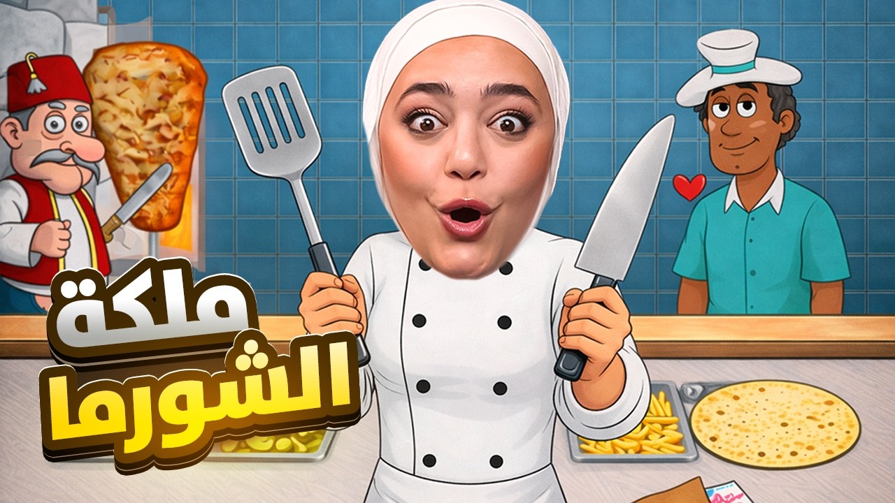 شورما ريما