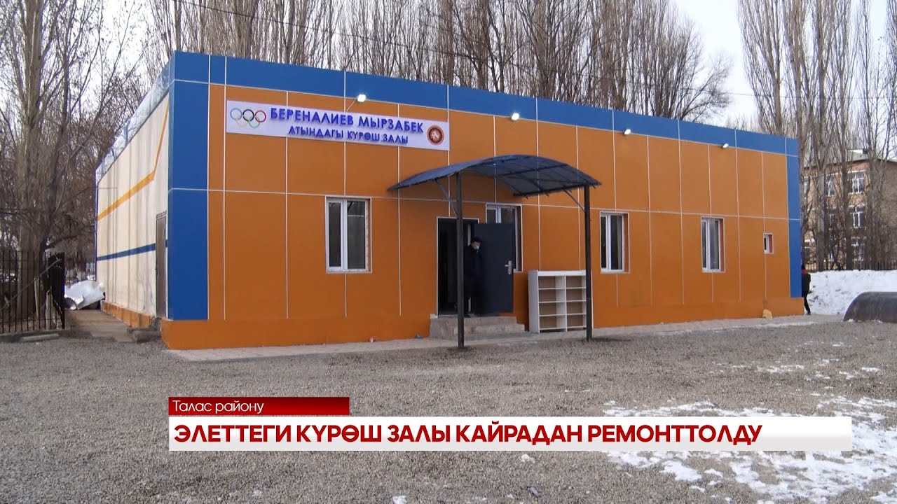 ЭЛЕТТЕГИ КҮРӨШ ЗАЛЫ КАЙРАДАН РЕМОНТТОЛДУ