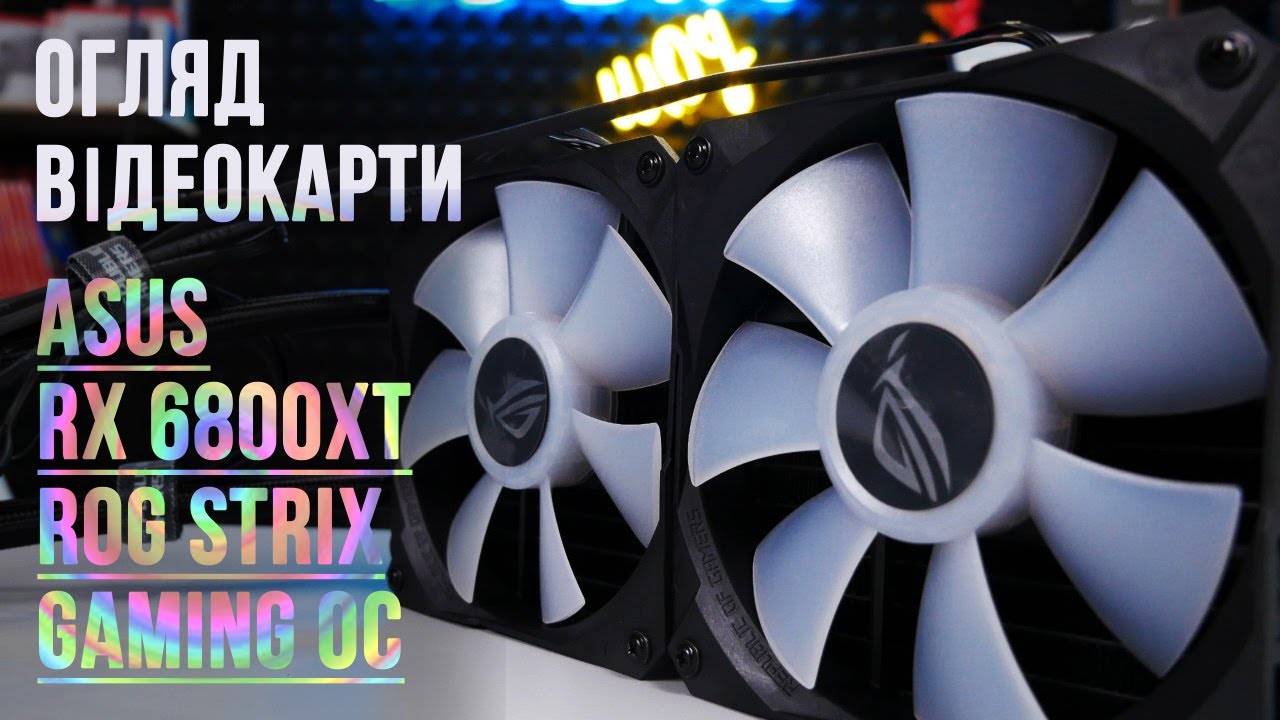 ASUS RX 6800XT ROG Strix Gaming OC | Огляд та тест відеокарти 6800XT