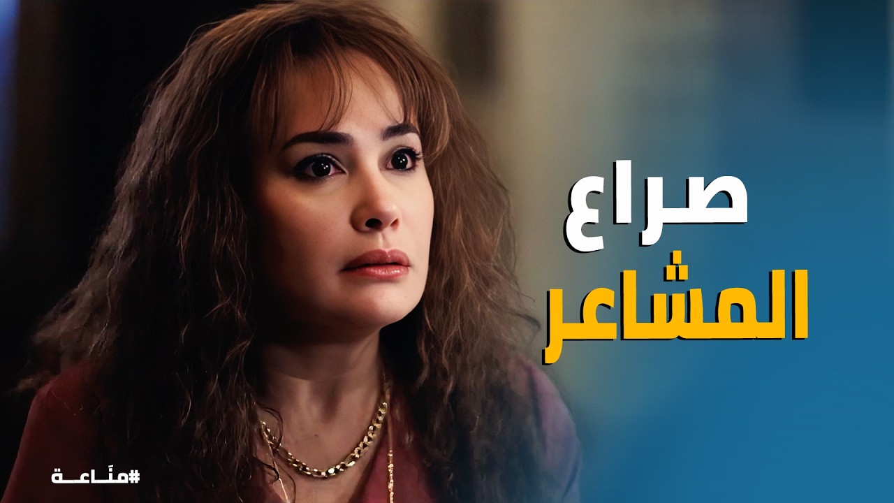 مناعة | غرام تكشف خيانة كمال : كنت بتنام في حضني عشان تسلمني للحكومة؟ 💔