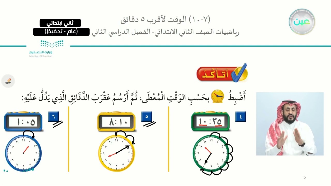 الوقت لأقرب 5 دقائق - الرياضيات - ثاني ابتدائي