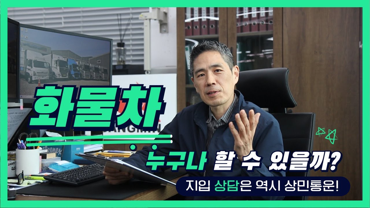 지입, 화물기사 누구나 할 수 있는 업종인가? 화물차 알아보기