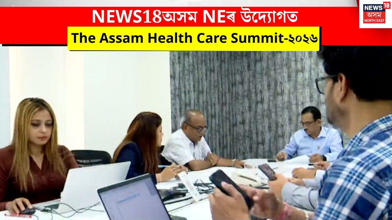 Health Care Summit 2026। NEWS18অসম NEৰ উদ্যোগত The Assam Health Care Summit-২০২৬। N18V