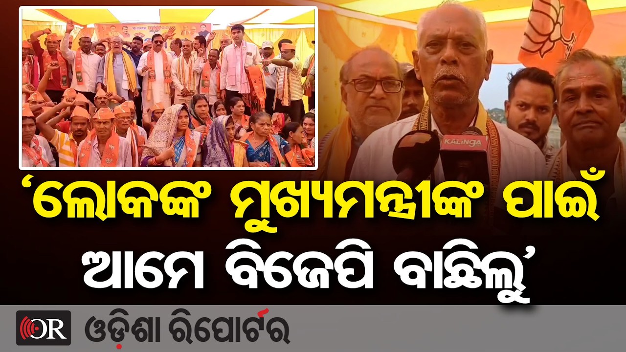 ‘ଲୋକଙ୍କ ମୁଖ୍ୟମନ୍ତ୍ରୀଙ୍କୁ ପାଇଁ ଆମେ ବିଜେପି ବାଛିଲୁ’ | Odisha Reporter