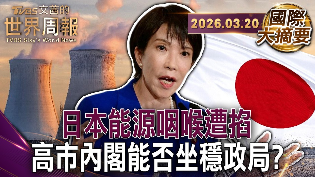 伊朗封鎖荷姆茲海峽日可能認定「存亡危機事態」｜油價飆升衝擊民生物價日本爆發中小企業倒閉潮｜川普關稅敗訴高市仍豪賭對美投資五千億以應對中國施壓【國際大摘要】20260320 #荷姆茲海峽#日本#高市早苗