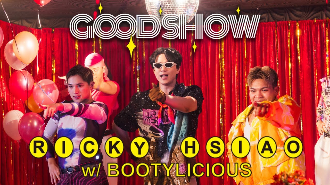 蕭煌奇 Ricky Hsiao 〈GOOD SHOW〉Official Music Video