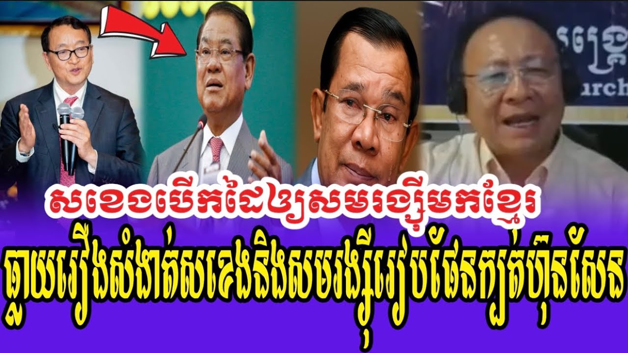 Mr Kim Sok and Seng Sary Talk Show Sor Kheng join with Mr Sam Rainsy kbort pm hun Sen 
