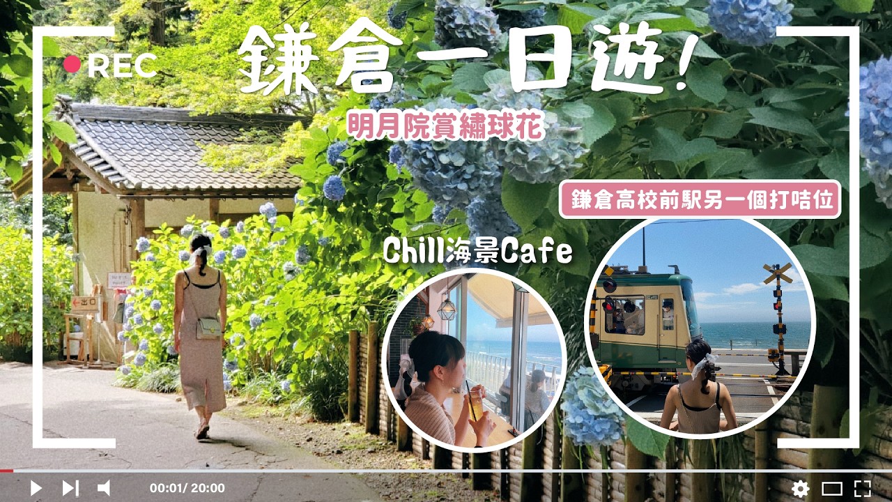 【2023日本Vlog#13】日本 #鐮倉 1日遊 / 明月院賞繡球花 / 鐮倉高校前駅另一秘密打咭位 / 七里濱Chill海景Cafe / 開箱上野CP值超高Airbnb