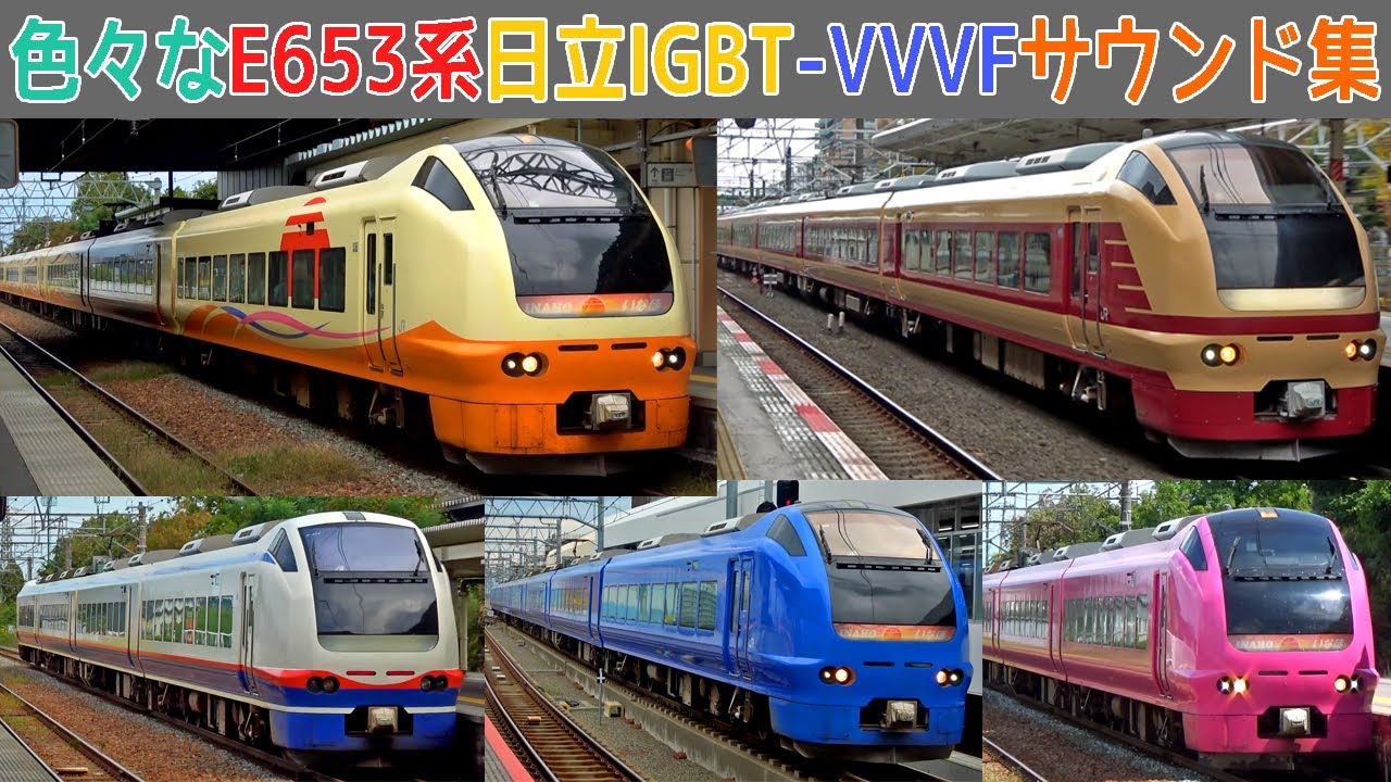 【イイ音♪】多彩だけど音1種。E653系日立IGBT-VVVFサウンド集