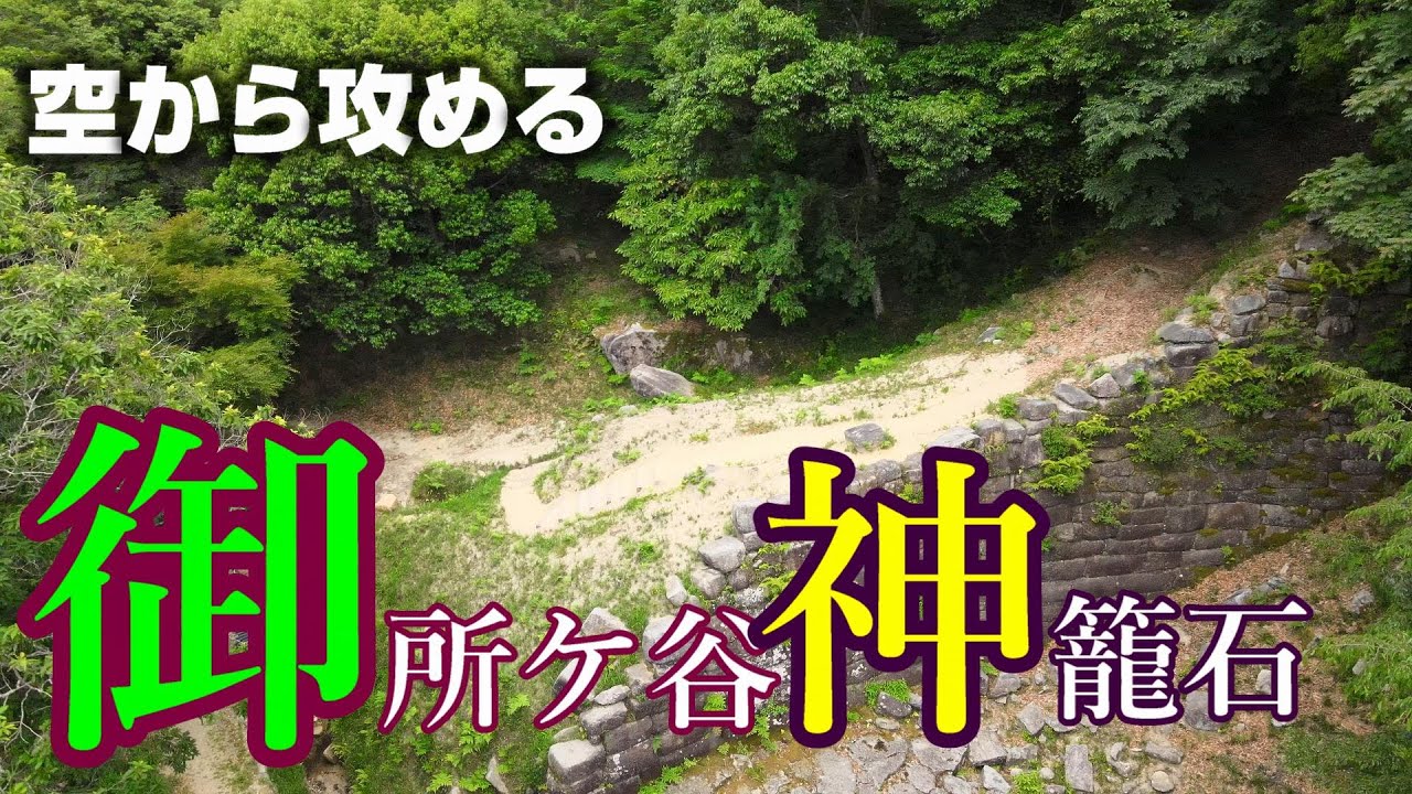【行橋の巨大遺跡】御所ケ谷神籠石【空から攻める山城】MavicAir2 The Gosyogatani Castle