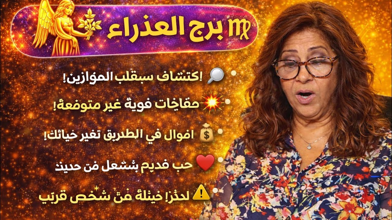 ‏برج العذراء اليوم 24‏/2‏/2026 ￼