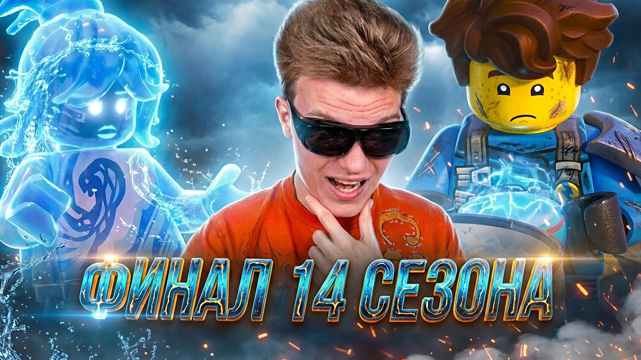 ЭТО ЛУЧШИЙ ФИНАЛ!? Ниндзяго 14 сезон 15-16 серии | Реакция